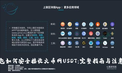 TP钱包如何安全接收火币网USDT：完整指南与注意事项