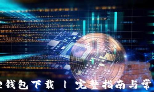 
电脑小狐狸钱包下载 | 完整指南与常见问题解答