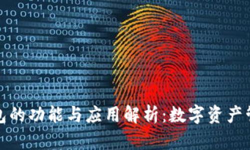 小狐狸钱包的功能与应用解析：数字资产管理新选择