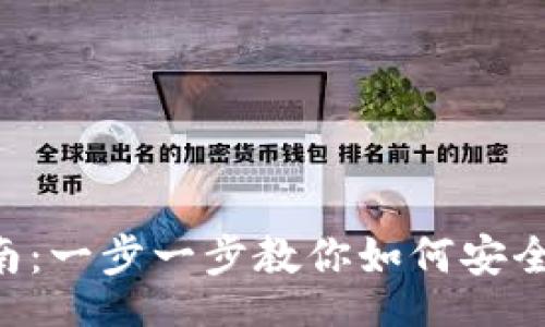 br



小狐狸钱包验证器使用指南：一步一步教你如何安全、便捷的管理你的数字资产