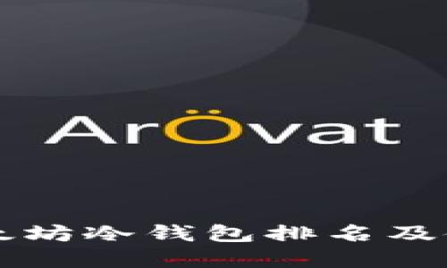 实时以太坊冷钱包排名及使用指南