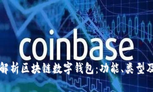 全面深度解析区块链数字钱包：功能、类型及最佳实践