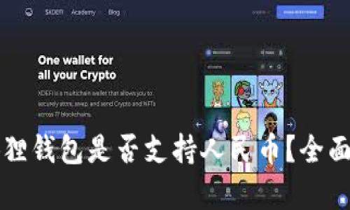 小狐狸钱包是否支持人民币？全面解析