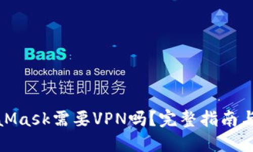 使用MetaMask需要VPN吗？完整指南与使用技巧