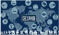 小狐狸钱包（MetaMask）代币使用指南：如何轻松管