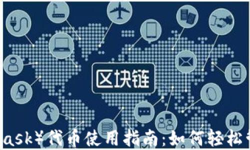 
小狐狸钱包（MetaMask）代币使用指南：如何轻松管理和交易你的代币