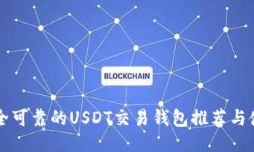 国内安全可靠的USDT交易钱包推荐与使用指南