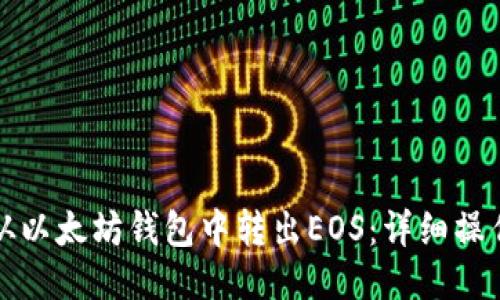 如何从以太坊钱包中转出EOS：详细操作指南