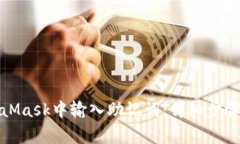 如何在MetaMask中输入助记词：详细步骤与注意事项