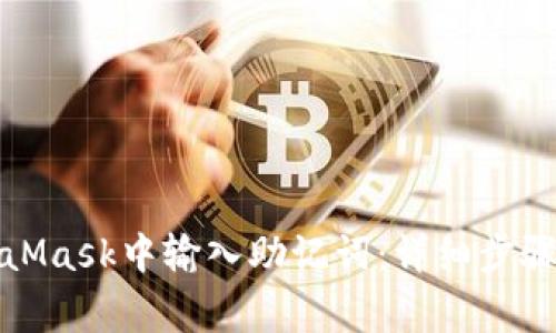 如何在MetaMask中输入助记词：详细步骤与注意事项