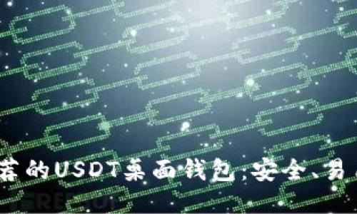 2023年推荐的USDT桌面钱包：安全、易用与功能全