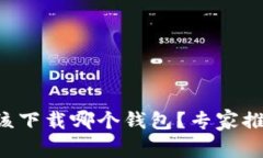 TRC虚拟币应该下载哪个钱包？专家推荐与使用指