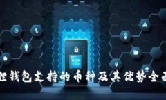 小狐狸钱包支持的币种及其优势全面解析