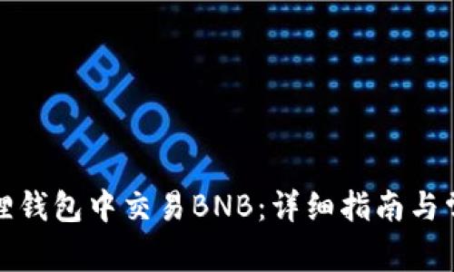 如何在小狐狸钱包中交易BNB：详细指南与常见问题解答