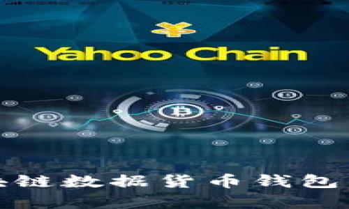 全面解析区块链数据货币钱包的使用与管理