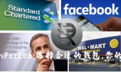 MetaMask与TokenPocket：选择合适的钱包，你的数字资
