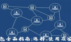 比特币钱包全面指南：选择、使用及安全性分析