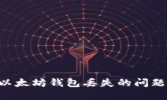 如何解决以太坊钱包丢失的问题：全面指南