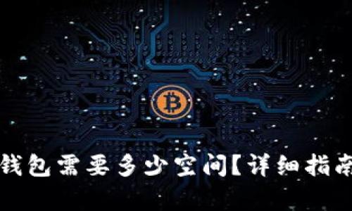 恢复比特币钱包需要多少空间？详细指南与使用技巧