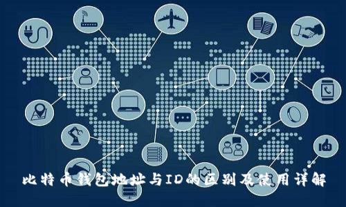 比特币钱包地址与ID的区别及使用详解
