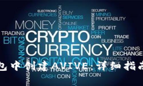 如何在小狐狸钱包中创建AVIVE：详细指南与常见问题解答