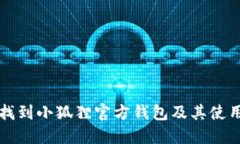 如何找到小狐狸官方钱包及其使用指南