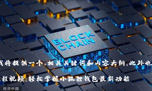 考虑到字数限制，我将提供一个、相关关键词和内容大纲，此外也会回答四个问题。 

小狐狸钱包更新教程视频：轻松掌握小狐狸钱包最新功能