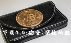 小狐狸钱包官方下载4.0：安全、便捷的数字资产