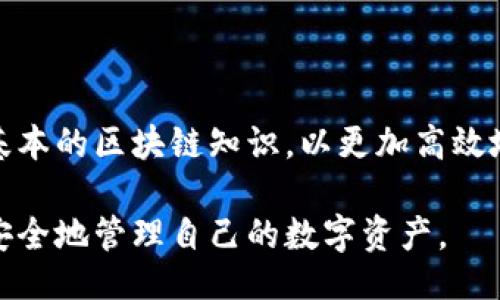 与关键词

  小狐狸钱包转账撤回详解：操作流程与常见问题解答 / 

 guanjianci 小狐狸钱包, 转账撤回, 数字资产, 钱包安全 /guanjianci 

---

### 小狐狸钱包介绍

小狐狸钱包是一款专为数字资产管理设计的钱包应用，用户可以通过小狐狸钱包进行加密货币的存储、转账和交换。其简洁的操作界面和强大的功能吸引了大量数字资产爱好者的使用。作为一个去中心化钱包，小狐狸钱包能够提供用户对自己数字资产的完全控制，保障资产的安全性和隐私性。

在使用小狐狸钱包的过程中，转账是一个常见的操作。有时候用户在转账后由于某种原因需要撤回转账，这就引出了“转账撤回”的问题。

---

### 小狐狸钱包转账撤回的可行性

首先，我们需要了解的是，小狐狸钱包作为去中心化钱包，其转账流程是基于区块链技术的。区块链的特性决定了转账一旦完成就不可逆，因此，普通情况下，用户无法直接撤回转账。

即便如此，用户可以采取一些措施来应对不慎转账的问题，例如联系收款方、查看是否有撤回功能、或是通过其他渠道尝试追回资金。接下来我们将详细分析转账撤回的几种可能情况与解决方案。

### 转账撤回的解决方案

#### 1. 联系收款方

如果用户在小狐狸钱包中发起了一笔转账，却发现转账信息不正确或是输入了错误的地址，最有效的办法是尽快联系收款方。大多数情况下，转账即刻到达收款方钱包，用户可以通过社交媒体、即时通讯软件或其他联系方式迅速沟通，说明情况，尝试请收款方将资金转回。

这个方法的成功依赖于良好的沟通能力以及双方的信任态度。如果收款方愿意配合，资金可以迅速得到追回。但是如果收款方是陌生人或者是匿名用户，追回资金的可能性则相对较低。在这种情况下，用户应该在转账前进行充分的核对，以避免不必要的损失。

#### 2. 查阅钱包的撤回功能

虽然小狐狸钱包本身并没有提供转账撤回的功能，但是一些其他数字钱包可能会提供相关的选项。如果用户在发送转账时，选择了某些特殊的资金发送方式，可能会有撤回的余地。在这种情况下，用户应当查阅钱包的使用说明书或者官方公告，确保自己了解转账功能的相关性。

另外，用户还可以通过与小狐狸钱包客服进行沟通，询问是否有可能通过其他方法恢复误发的资金。对于小狐狸钱包的用户而言，及时关注官方动态也非常重要，因为官方有时候可能会推出新功能或新解决方案。

#### 3. 了解转账的确认过程

用户需要了解一个关键点：在区块链网络中，转账的确认过程是一个逐步完成的过程。例如，以太坊网络中的交易需要达到一定的确认数量才能被认为是最终交易。如果用户意识到错误并迅速采取措施，有可能会在交易被确认之前及时进行相应处理。

这种情况下，用户可以尝试将交易标记为“取消”或“重新发送”。但这通常需要用户具备一定的技术知识。在了解区块链交易的技术细节后，用户可以通过一些高级钱包设置来判断是否可以暂停转账或更改转账信息。

### 可能出现的相关问题

#### 常见问题一：小狐狸钱包是否支持撤回转账？

小狐狸钱包本身并不支持转账撤回功能，因为其是基于区块链技术的。区块链的特性使得大多数的加密货币交易一旦完成就不可逆，因此务必在发起转账时仔细核对信息。

即便是在某些情况下，如果转账尚未被区块链确认，有可能会采取手动干预的办法，但这种方式需要较强的技术能力和判断力。用户可以尝试在社区论坛或相关技术群组寻求帮助。

#### 常见问题二：如果转账地址错误，如何解决？

若用户在小狐狸钱包中输入的转账地址错误，且交易已确认，资金很可能会丢失。在这种情况下，用户可以尝试联系错误的地址持有者以请求协助，或者在社区寻求其他用户的建议和帮助。

为了避免此类问题，建议用户在转账前使用复制粘贴的方式输入地址，并仔细确认地址的正确性。最好是再次核对一遍转账信息，确保无误后再进行发送。

#### 常见问题三：小狐狸钱包的安全性如何？

小狐狸钱包作为一个去中心化钱包，用户的私钥和助记词是完全控制在用户自己手中的。这种方式相较于中心化钱包更为安全，因为用户不必担心平台被黑客攻击导致资产损失。

但用户仍需采取必要的安全措施，例如定期备份助记词、启用双因素认证、以及保持软件的更新，以防止因软件漏洞导致的安全隐患。

#### 常见问题四：如何安全使用小狐狸钱包？

安全使用小狐狸钱包的关键在于用户的操作习惯。首先，用户应确保在官方渠道下载小狐狸钱包客户端，避免使用不明来源的软件。其次，定期更改密码和备份助记词，以防意外丢失资金。同时也要定期关注小狐狸钱包的官网信息，确保及时了解平台的最新动态。

用户还可以加入一些专业的讨论群组，与其他用户分享经验，获取一些实用的技巧，从而增强对钱包的安全操作能力。

---

### 结语

尽管小狐狸钱包本身不支持转账撤回，但用户如果在操作前谨慎核对信息，还是能够大大降低因误操作带来的风险。同时也需了解基本的区块链知识，以更加高效地管理自己的数字资产。希望本文能为大家在使用小狐狸钱包的过程中提供一定的帮助。

对于资金安全的问题，用户更应该做好充分的准备与交流，尽量减少因信息不对称产生的损失。希望每位小狐狸钱包用户都能更加安全地管理自己的数字资产。