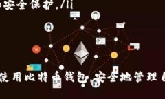 biao ti/biao ti区块链比特币钱包下载全攻略/biao t