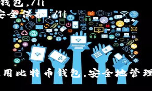 biao ti/biao ti区块链比特币钱包下载全攻略/biao ti

比特币, 区块链, 钱包下载, 加密货币/guanjianci

在当今数字货币盛行的时代，比特币作为最早、最广泛被接受的加密货币，获得了人们的关注和青睐。而比特币的钱包则是用户存储、发送和接收比特币的重要工具。本文将为您提供一份全面的区块链比特币钱包下载指南，帮助您了解比特币钱包的基本知识、下载过程以及安全注意事项。

什么是比特币钱包？

比特币钱包是用于存储比特币以及与比特币网络进行交互的一种数字工具。相比于传统的银行账户，比特币钱包并不需要物理的实体存在。它可以是软件或硬件的形式，功能包括接收、发送、存储比特币等。比特币钱包主要可以分为以下几类：

ul
    li软件钱包：这类钱包安装在电脑或手机上，包括桌面钱包和移动钱包，使用起来方便，但若设备被攻破，钱包安全性会降低。/li
    li硬件钱包：这种钱包以物理设备的形式存在，具有较高的安全性，适合长期存储比特币的用户。/li
    li纸钱包：通过生成密钥的方式将比特币存储在纸上，离线状态下保存，安全性高，但若丢失则无法恢复。/li
    li在线钱包：也称为云钱包，由第三方平台提供存储服务，使用方便，但相对安全性较低。/li
/ul

下载比特币钱包的步骤

下载比特币钱包的过程相对简单，下面是详细的步骤：

ol
    li选择钱包类型：根据您的使用需求选择软件钱包、硬件钱包还是纸钱包。/li
    li访问官网：无论选择哪种钱包，最好通过官方网站进行下载，确保软件的安全性。/li
    li下载钱包：点击下载按钮，下载适合您设备操作系统（如Windows、macOS、Android、iOS等）的版本。/li
    li安装软件：按照安装向导提示进行软件安装，通常只需点击“下一步”即可。/li
    li设置钱包：安装完成后，您需要创建一个钱包账户并设置密码。建议使用复杂密码以提高安全性。/li
    li备份私钥：在创建钱包后，系统会提示您备份私钥或者助记词。请务必将其妥善保存，因为这关系到您的资金安全。/li
    li开始使用：完成以上步骤后，您就可以开始使用比特币钱包进行比特币的接收与发送。/li
/ol

比特币钱包的安全性注意事项

使用比特币钱包的过程中，安全性是最重要的考虑因素。以下是一些安全使用比特币钱包的注意事项：

ol
    li保持软件更新：定期更新钱包软件，以确保使用最新版本的安全补丁。/li
    li使用强密码：设置复杂且独特的密码，避免使用简单密码或者与其他账户相同的密码。/li
    li启用双重验证：如果您的钱包支持双重验证，务必启用，以增加一层安全保护。/li
    li定期备份：定期备份私钥和助记词，将备份文件存储在安全的地方。/li
    li防范网络钓鱼：确保访问官网，并在输入私钥时确认网址的安全性，避免进入钓鱼网站。/li
    li使用硬件钱包：如果您打算进行长期投资，建议使用硬件钱包，这是一种相对安全的存储方式。/li
/ol

常见问题及解答

1. 比特币钱包丢失后还能找回来吗？

比特币钱包丢失后是否能够找回，主要取决于您是否有备份私钥或助记词。如果您在创建钱包时没有进行备份，一旦丢失钱包数据，您将无法再访问您的比特币。如果您创建了备份，您可以通过输入助记词或私钥来恢复钱包。从安全角度出发，总是建议用户在创建钱包时立即备份。

一些用户可能会问，如果我将比特币转移到一个未备份的钱包会发生什么呢？答案是，只要没有备份，即使在另一个设备上再安装同样的钱包，您也无法找回失去的比特币。所以，无论您选择何种钱包，尤其是软件钱包，都要确保有妥善的备份。

2. 比特币交易的手续费如何计算？

比特币交易手续费一般是由用户在发送比特币时设置的。手续费的多少会影响交易的速度，手续费越高，确认的速度越快。因为在网络拥堵时，矿工更倾向于处理高手续费的交易。您可以通过观察当前网络的平均手续费来决定设置的费用。

一般来说，一个标准的比特币交易手续费在0.0001到0.001比特币之间，具体数值可能随网络负荷和交易量的变化而变化。在进行重要交易时，用户应查看实时网络状态，适当的设置交易费用，以确保交易的及时确认。

3. 什么是比特币硬分叉，如何影响我的钱包？

比特币硬分叉是指在比特币网络的区块链中，因协议规则出现分歧导致的链分裂现象。这意味着，网络上将同时存在两个独立的区块链，各自拥有自己的虚拟货币。例如，比特币现金（BCH）就是比特币（BTC）硬分叉的结果。

那么，硬分叉会如何影响用户钱包呢？在大多数情况下，当分叉发生时，用户的比特币余额会在两个链上形成两份，这意味着如果您有一部分比特币，并且之前备份了私钥或助记词，那么在分叉后，您在新链上也会得到相同数量的数字货币。

然而，硬分叉也可能带来交易上、技术上和法律上的挑战。钱包的兼容性、私钥安全性等问题可能会影响用户在不同区块链中的资产安全，因此务必关注相关信息，以便妥善处理可能带来的风险。

4. 如何选择合适的比特币钱包？

选择合适的比特币钱包是确保资金安全的关键，以下几点可以作为参考：

ol
    li使用目的：确定您使用比特币的目的，这分为交易、投资或长期存储等不同需求，从而选择适合的钱包类型。/li
    li安全性：安全性是选钱包时最重要的因素，选择知名度高、口碑好的钱包，特别是硬件钱包，它们提供了较高的安全性。/li
    li用户体验：钱包的用户界面和操作流畅度直接影响用户体验，选择易于操作的钱包能够提高您的使用效率。/li
    li支持的币种：一些钱包可能会提供多种加密货币的支持，如果您有多种加密货币的需求，可以考虑选择那些支持多种币种的钱包。/li
    li社区支持与更新频率：了解钱包的开发者以及社区支持情况，频繁更新和良好的社区支持可以确保钱包得到更好的性能和安全保护。/li
/ol

总之，选择一个合适的比特币钱包并不是一件简单的事情，它需要结合您的需求和市场变化来做出合理的选择。

综上所述，本文将帮助您更深入地理解比特币钱包下载的整个过程以及相关注意事项。希望通过这篇指南，您能够顺利地下载并使用比特币钱包，安全地管理自己的数字资产。