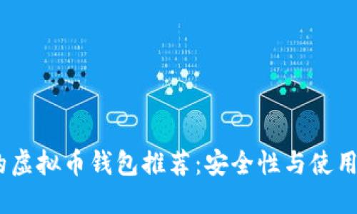 2023年最可靠的虚拟币钱包推荐：安全性与使用体验的完美结合