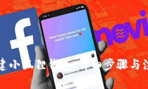 如何创建小狐狸钱包：详细步骤与注意事项