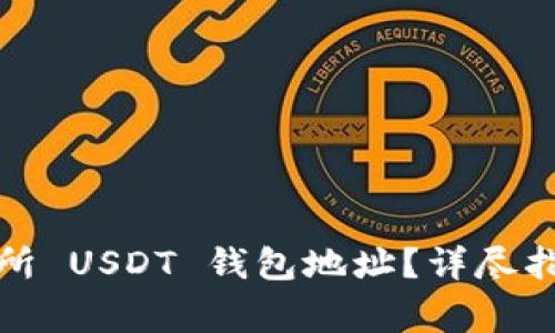 如何查找交易所 USDT 钱包地址？详尽指南与注意事项