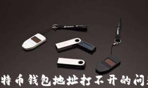 
如何解决比特币钱包地址打不开的问题：完整指南