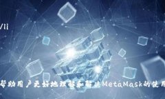 如何解决MetaMask添加代币一直加载的问题：全面指