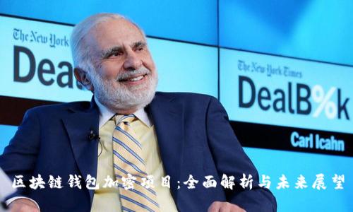 区块链钱包加密项目：全面解析与未来展望