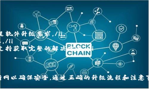   虚拟币升级钱包时是否需要断网？详细解析与指南 / 

 guanjianci 虚拟币, 钱包升级, 断网, 加密货币 /guanjianci 

引言
随着区块链技术的不断演进与加密货币的广泛应用，虚拟币钱包成为了每位投资者必不可少的工具。虚拟币钱包不仅用于保存数字资产，还承担着管理和转账的功能。当钱包提供商推出升级版本时，用户常常会面临一个问题：在升级过程中是否需要断网？

本文将详细分析虚拟币钱包升级是否需要断网的问题，同时探讨钱包升级的必要性、步骤与注意事项，最后解答一些相关常见问题。

虚拟币钱包的基本概念
虚拟币钱包是一个数字工具，它并不存储实际的币，而是储存私钥、公开地址等数据，使用户能够控制他们的数字货币。简单来说，钱包的不同类型包括热钱包（在线钱包）和冷钱包（离线钱包）。热钱包的便利性使得其适合日常交易，而冷钱包则提供更高的安全性，适合长期资产储存。

虚拟币钱包升级的原因
钱包升级通常是由于以下几点原因：
ul
    listrong安全性提升：/strong随着黑客技术的提高，钱包提供商不断推出安全更新以保护用户资产。/li
    listrong新功能添加：/strong钱包升级往往伴随新功能的推出，比如更便利的交易、界面改进等。/li
    listrong兼容性更新：/strong为了与区块链网络保持同步，钱包也需要进行相应的更新。/li
/ul

钱包升级是否需要断网？
在升级虚拟币钱包时是否需要断网，实际上取决于所使用的钱包类型和升级方式。
对于热钱包，通常不需要断网进行升级。在线钱包服务提供商会在后台进行升级，用户使用的功能和服务不会受到影响。在这种情况下，用户最好确保使用的是最新版本，并注意服务提供商发布的升级通知。
而对于冷钱包或本地客户端钱包，用户在升级版本时最好是短暂断网，以避免在升级过程中出现意外断电或网络问题，而导致升级失败或数据丢失。用户需要首先备份其钱包文件，然后确保在稳定的网络环境下进行的。虽然升级时可以在线，但稳妥起见，断网是推荐的。确保在进行离线备份时，不会受到网络干扰。

如何正确升级虚拟币钱包？
进行钱包升级时，用户可以按照以下步骤进行：
ol
    listrong备份钱包：/strong在进行任何升级前，确保对钱包文件、私钥以及恢复短语进行充分备份。/li
    listrong检查更新：/strong登录你的钱包服务，查看是否有可用更新并确认更新日志。/li
    listrong断网：/strong在执行冷钱包或本地钱包升级时，建议先断开网络。/li
    listrong下载更新：/strong前往官方网站或，确保下载的是最新的，未被篡改的网址。/li
    listrong安装更新：/strong运行安装程序，按照提示完成升级过程。/li
    listrong恢复网络：/strong完成升级后，重新连接网络并检查钱包功能是否正常。/li
/ol

常见相关问题解答

1. 如何确认我的钱包是否需要升级？
确认钱包是否需要升级可以通过以下几种方式：
ul
    listrong官方通知：/strong大多数钱包提供商会通过官网或社交媒体渠道发布升级通知。定期关注这些信息，可以帮助你第一时间获取升级信息。/li
    listrong软件通知：/strong某些钱包拥有自动检测功能，会在需要更新时弹出提示。确保你启用了相关功能，以便能够及时更新。/li
    listrong社区资讯：/strong加入相关社区或论坛，获取同行用户的经验和消息，也是一种获取更新信息的渠道。/li
/ul

2. 如果不升级我的虚拟币钱包会怎样？
如果用户选择不升级钱包，可能面临以下风险：
ul
    listrong安全隐患：/strong不升级的钱包可能会逐渐与最新的安全标准脱节，容易受到网络攻击，更何况，一旦发现钱包的安全漏洞，黑客可能会针对未升级的版本展开攻击。/li
    listrong功能缺失：/strong随着技术的不断发展，新版本的钱包可能包含了重要的新功能，而老版本可能无法兼容或使用最新的区块链特性。/li
    listrong技术支持：/strong很多钱包提供商对于老版本的技术支持会逐步减少，用户可能在遇到问题时一直无法获得解决。/li
/ul

3. 钱包升级后，资产安全吗？
钱包升级后的安全性与多个因素有关：
ul
    listrong正确操作：/strong如前所述，备份以及按照官方流程进行升级可以极大减少风险。任何打算更新钱包的用户，务必在升级前保留好备份。/li
    listrong更新来源：/strong一定要通过官方网站或取得直接授权的渠道获得升级包，避免下载到木马或恶意软件。/li
    listrong后续更新：/strong升级后，还需及时关注官方后续更新和补丁发布，确保钱包始终处于安全保护之下。/li
/ul

4. 如何处理升级中出现的问题？
在虚拟币钱包升级过程中可能会遇到各种问题，以下是常见问题及解决方法：
ul
    listrong安装失败：/strong如在安装过程中出现错误，可尝试重启计算机后再进行。也可以查看系统的兼容性，确认当前系统满足软件升级要求。/li
    listrong无法启动钱包：/strong如果升级后无法打开钱包，用户需要检查升级时是否出现错误，并根据备份文件恢复原来的版本。/li
    listrong功能缺失：/strong在新版本中某些功能发生变化时，可以访问官网查阅更新日志，了解新版本的功能，并尝试联系技术支持获取完整的解决方案。/li
/ul

结论
升级虚拟币钱包是保持其性能和安全的关键步骤。虽然热钱包通常不需要断网进行升级，但冷钱包或本地钱包的用户在升级时最好断网以确保安全。通过正确的升级流程和注意事项，可以最大限度地减少风险并保护用户资产。定期关注钱包的更新是每位数字货币持有者应尽的责任。