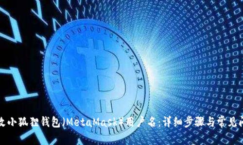 如何更改小狐狸钱包（MetaMask）用户名：详细步骤与常见问题解答