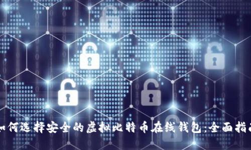 如何选择安全的虚拟比特币在线钱包：全面指南