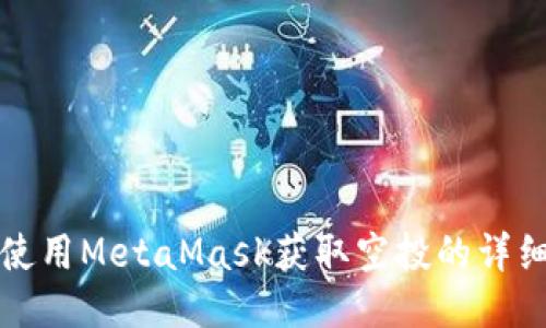 如何使用MetaMask获取空投的详细指南