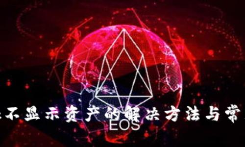 MetaMask不显示资产的解决方法与常见问题解析