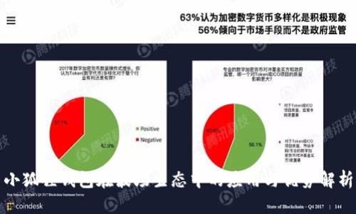 小狐狸钱包在波场生态中的应用与优势解析
