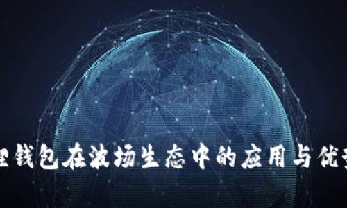 小狐狸钱包在波场生态中的应用与优势解析