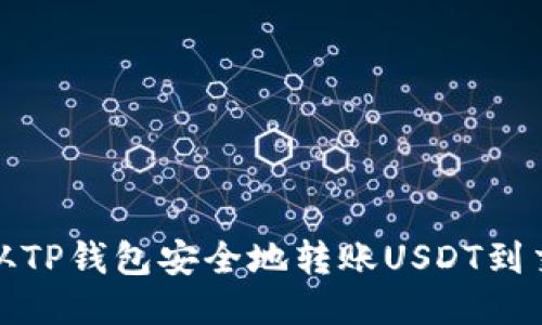 如何从TP钱包安全地转账USDT到交易所