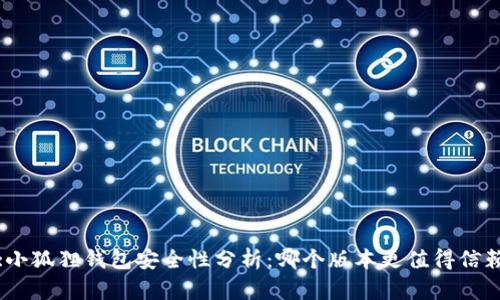 :小狐狸钱包安全性分析：哪个版本更值得信赖