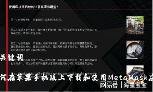 与关键词

如何在苹果手机版上下载和使用MetaMask应用