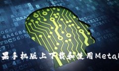 与关键词如何在苹果手机版上下载和使用MetaMas