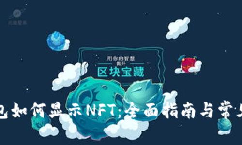 小狐狸钱包如何显示NFT：全面指南与常见问题解答