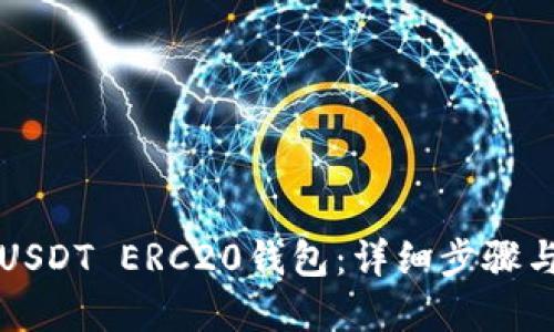 如何搭建USDT ERC20钱包：详细步骤与实用指南